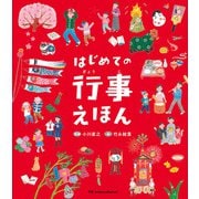 はじめての行事えほん（パイ インターナショナル） [電子書籍]
