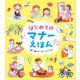 はじめてのマナーえほん（パイ インターナショナル） [電子書籍]