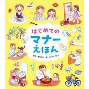 はじめてのマナーえほん（パイ インターナショナル） [電子書籍]