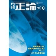 月刊正論 2023年10月号（日本工業新聞社） [電子書籍]