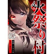 火祭り村 第65話（A-WAGON） [電子書籍]
