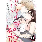 バツイチで初恋 第11話（A-WAGON） [電子書籍]