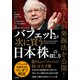 億り人が発掘法を公開！ バフェットが次に買う日本株の探し方（宝島社） [電子書籍]
