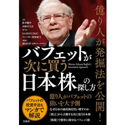 ヨドバシ.com - 億り人が発掘法を公開！ バフェットが次に買う日本株の