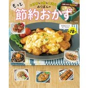 お財布もお腹も大満足！みくぽんのもっと節約おかず（宝島社） [電子書籍]