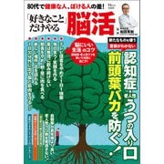 80代で健康な人、ぼける人の差！ 「好きなこと」だけやる脳活（宝島社） [電子書籍]