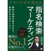 ブランド力を高める「指名検索」マーケティング 顧客の検索行動を決める、動画広告の活かしかた（翔泳社） [電子書籍]
