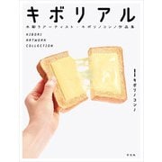 キボリノコンノ作品集 キボリアル（玄光社） [電子書籍]