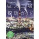 行って眺めて撮る！ 巨大工場探訪ガイド（玄光社） [電子書籍]