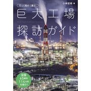 行って眺めて撮る！ 巨大工場探訪ガイド（玄光社） [電子書籍]