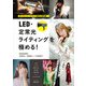 ポートレート＆グラビア撮影の新常識 LED・定常光ライティングを極める！（玄光社） [電子書籍]