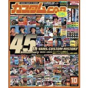 カスタムCAR 2023年10月号 vol.540（芸文社） [電子書籍]