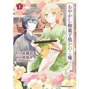 あやかし和菓子処かのこ庵 （1）（KADOKAWA） [電子書籍]