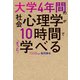 大学4年間の社会心理学が10時間でざっと学べる（KADOKAWA） [電子書籍]
