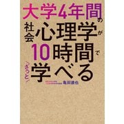 大学4年間の社会心理学が10時間でざっと学べる（KADOKAWA） [電子書籍]