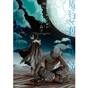 魔法使いと赤のピルグリム 下（KADOKAWA） [電子書籍]