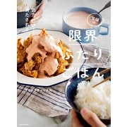 気力ゼロでも満たされる 至福の限界ふたりごはん（KADOKAWA） [電子書籍]