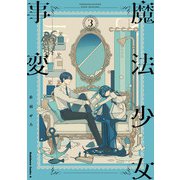 魔法少女事変 （3）（KADOKAWA） [電子書籍]