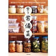 「田舎そば川原」恵美子さんの整う常備菜（KADOKAWA） [電子書籍]