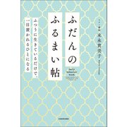ふだんのふるまい帖 ふつうに生きているだけで、一目置かれるひとになる（KADOKAWA） [電子書籍]