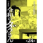 【単話】令和のダラさん 第24怪（KADOKAWA） [電子書籍]