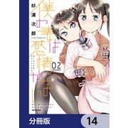 僕の妻は感情がない【分冊版】 14（KADOKAWA） [電子書籍]