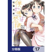 僕の妻は感情がない【分冊版】 17（KADOKAWA） [電子書籍]
