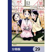 僕の妻は感情がない【分冊版】 29（KADOKAWA） [電子書籍]