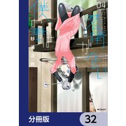 僕の妻は感情がない【分冊版】 32（KADOKAWA） [電子書籍]