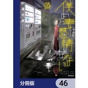 僕の妻は感情がない【分冊版】 46（KADOKAWA） [電子書籍]