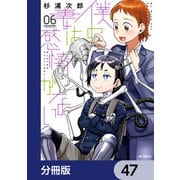 僕の妻は感情がない【分冊版】 47（KADOKAWA） [電子書籍]
