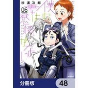 僕の妻は感情がない【分冊版】 48（KADOKAWA） [電子書籍]