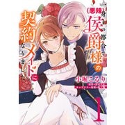 一身上の都合で（悪辣）侯爵様の契約メイドになりました 1（KADOKAWA） [電子書籍]