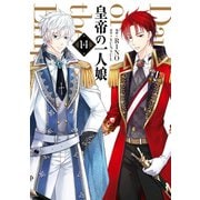 皇帝の一人娘 14（KADOKAWA） [電子書籍]