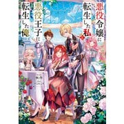 悪役令嬢に転生した私と悪役王子に転生した俺（KADOKAWA） [電子書籍]
