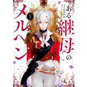 ある継母のメルヘン 5（KADOKAWA） [電子書籍]