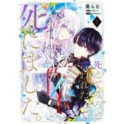 「死んでみろ」と言われたので死にました。 1（KADOKAWA） [電子書籍]