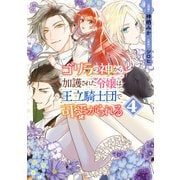 ゴリラの神から加護された令嬢は王立騎士団で可愛がられる 4（KADOKAWA） [電子書籍]