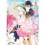 自称“平凡”な癒しの聖女ですが、王子から婚約者として執着されています。2（KADOKAWA） [電子書籍]