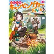 悪役令嬢はキャンピングカーで旅に出る ～愛猫と満喫するセルフ国外追放～【電子特典付き】（ドリコム） [電子書籍]