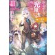 余命半年と宣告されたので、死ぬ気で『光魔法』を覚えて呪いを解こうと思います。III ～呪われ王子のやり治し～（ドリコム） [電子書籍]
