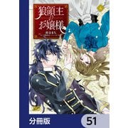 狼領主のお嬢様【分冊版】 51（KADOKAWA） [電子書籍]