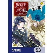 狼領主のお嬢様【分冊版】 53（KADOKAWA） [電子書籍]