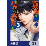 真祖がバカなら眷属も。【分冊版】 21（KADOKAWA） [電子書籍]