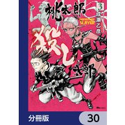 桃太郎殺し太郎【分冊版】 30（KADOKAWA） [電子書籍]