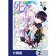 「死んでみろ」と言われたので死にました。【分冊版】 2（KADOKAWA） [電子書籍]