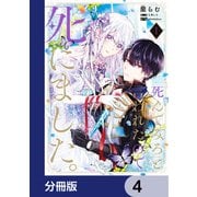 「死んでみろ」と言われたので死にました。【分冊版】 4（KADOKAWA） [電子書籍]