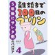 離婚まで100日のプリン 4 5年後にサレタ側のババロア（KADOKAWA） [電子書籍]