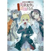 結城友奈は勇者である 勇者史異聞 芙蓉友奈は語部となる（KADOKAWA） [電子書籍]