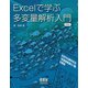 Excelで学ぶ多変量解析入門 （新装版）（オーム社） [電子書籍]